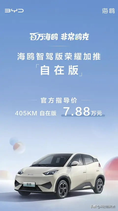 售价7.88万元！比亚迪海鸥新增车型，纯电续航405公里！
