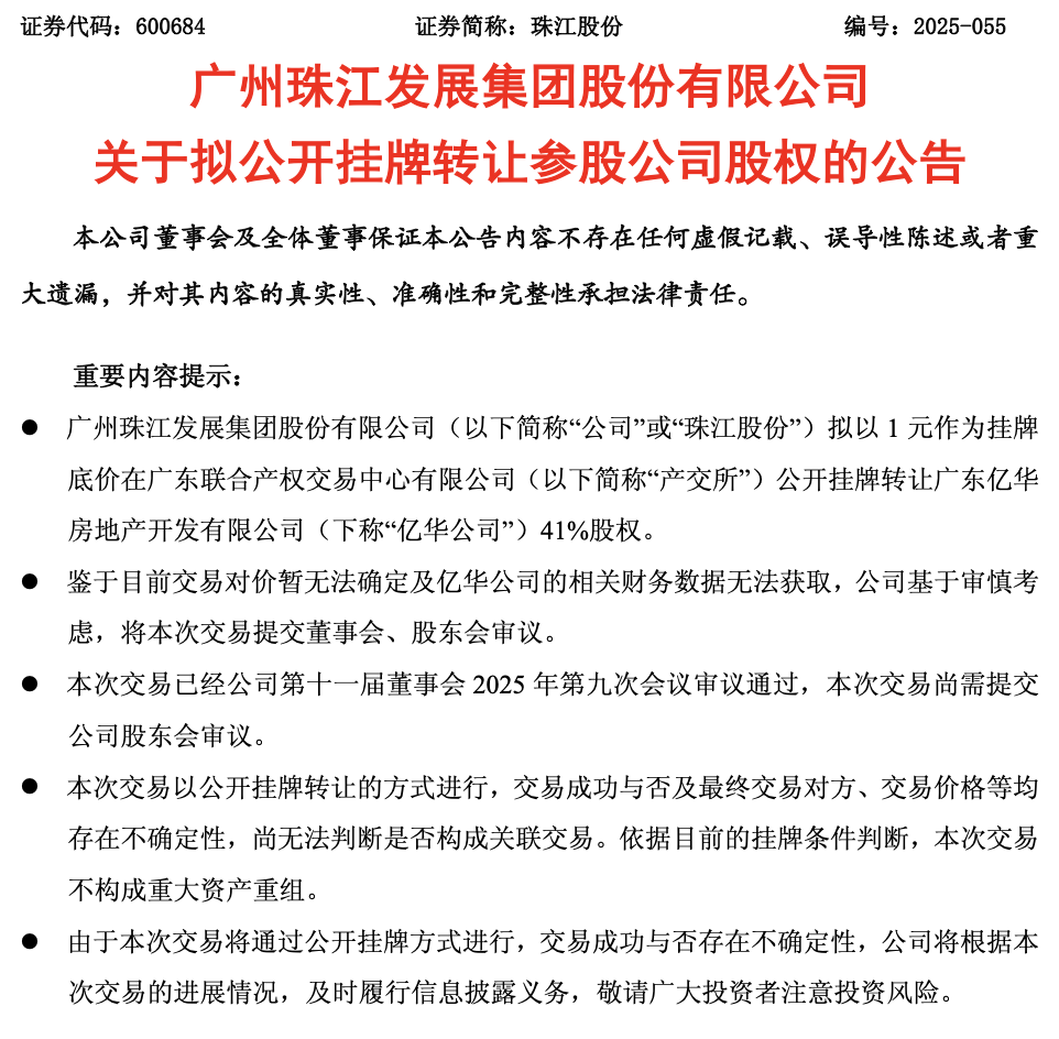 “1元”甩卖！珠江股份拟挂牌转让旗下房地产公司41%股权 同步拟出售股票资产
