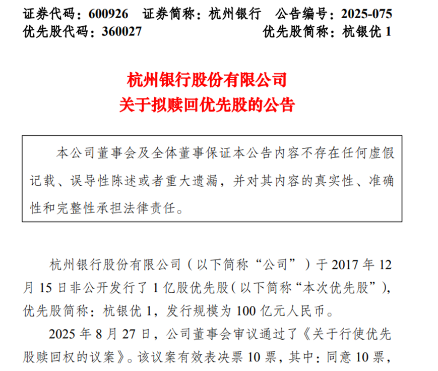 降成本、优结构,多家银行密集赎回优先股